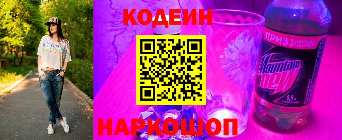 Балтийск  Кодеин Purple Drank  Вход с VPN 