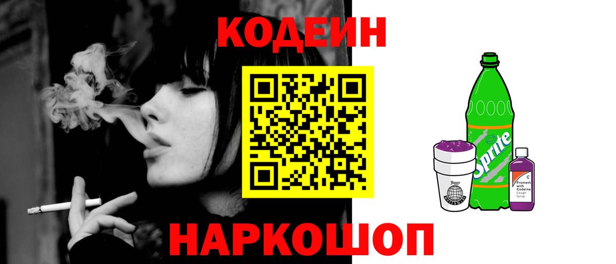 Кодеиновый сироп Lean Purple Drank Балтийск